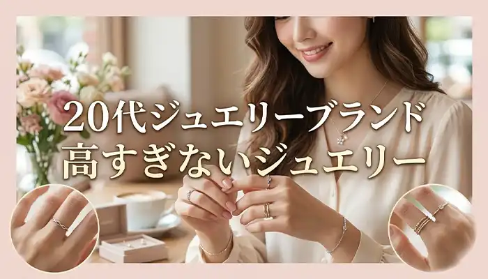 【20代ジュエリーブランド】