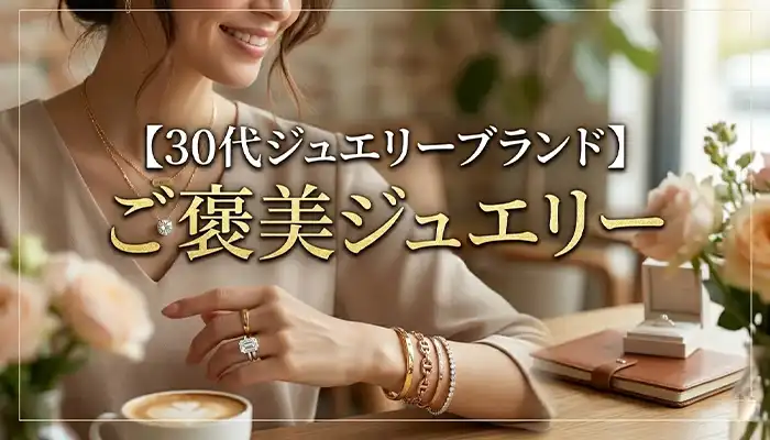 【30代ジュエリーブランド】
