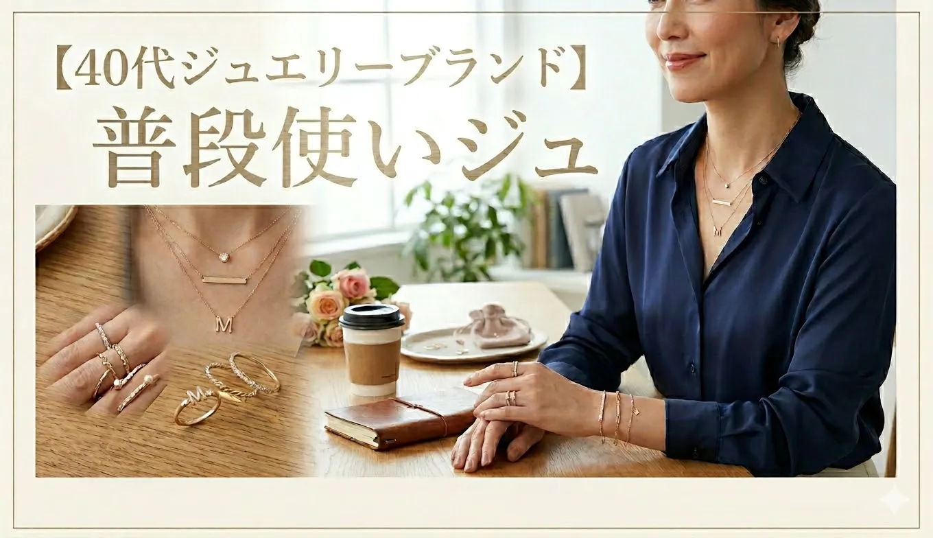 【40代ジュエリーブランド】