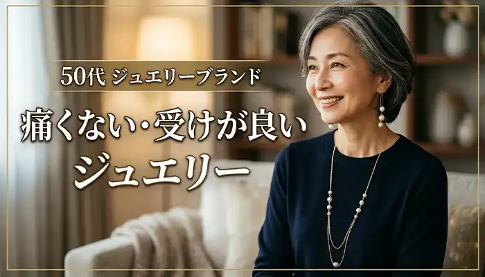 【50代ジュエリーブランド】
