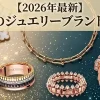 【2026年最新】話題のジュエリーブランド27選・年代別にも紹介