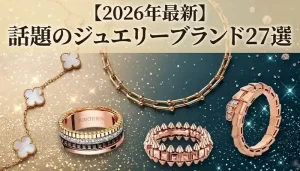 ジュエリーブランドランキング-アイキャッチ画像