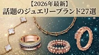 ジュエリーブランドランキング-アイキャッチ画像