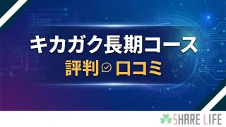 キカガク長期コースの評判・口コミ紹介のアイキャッチ画像