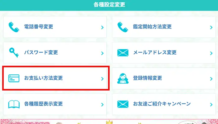 電話占い絆-支払方法変更