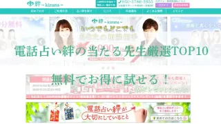 電話占い絆アイキャッチ画像