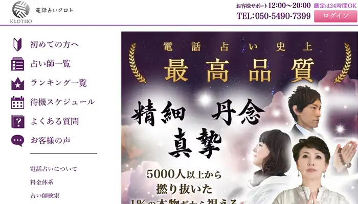 電話占いクロト