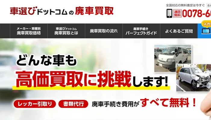 車選びドットコム廃車買取