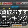 【2025年最新】車買取おすすめ業者ランキング！買取相場の調べ方や売却方法を徹底解説