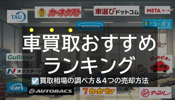 車買取