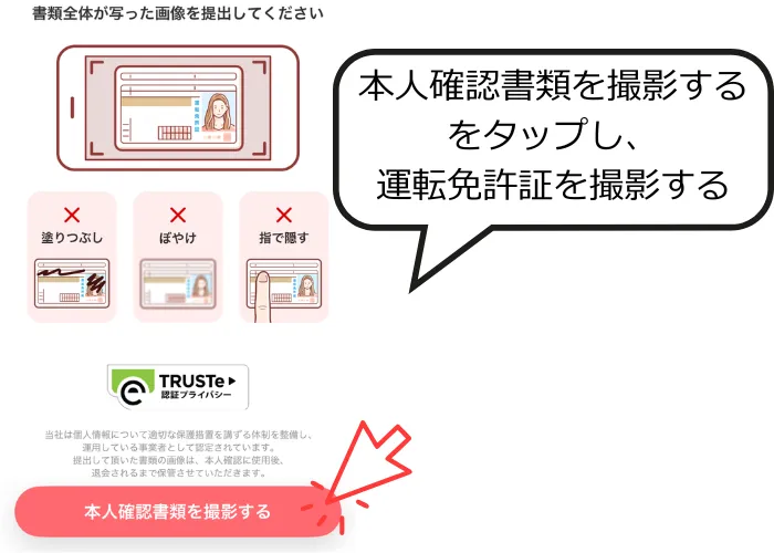 withの運転免許証撮影画面