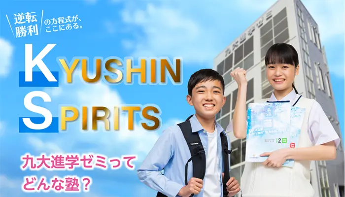 九大進学ゼミ