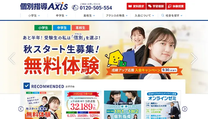 個別指導AXIS