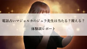 マジョルカジュラ先生体験案-アイキャッチ