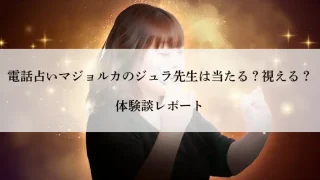 マジョルカジュラ先生体験案-アイキャッチ