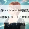 電話占いマジョルカ綺羅先生の10分無料体験レポートと独自鑑定評価