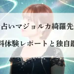 マジョルカ-綺羅先生体験談-アイキャッチ画像