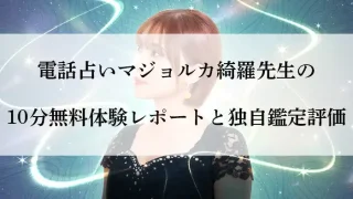 マジョルカ-綺羅先生体験談-アイキャッチ画像