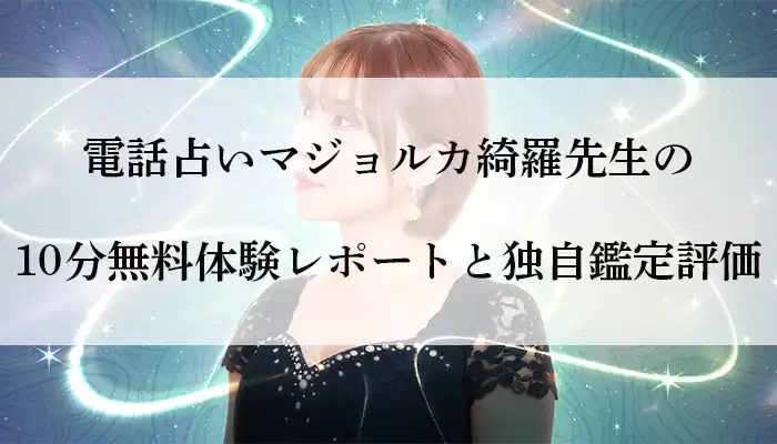 マジョルカ-綺羅先生体験談-アイキャッチ画像