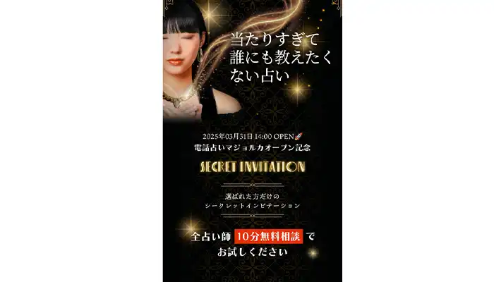 電話占いマジョルカ-ランキング