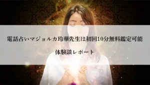 マジョルカ-玲華先生体験談-アイキャッチ画像