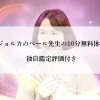 電話占いマジョルカのベール先生の10分無料体験レポート!独自鑑定評価付き