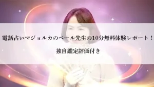 マジョルカ-ベール先生体験談-アイキャッチ画像