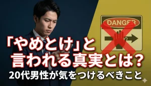 「やめとけ」と言われる真実とは？20代男性が気をつけるべきことのタイトルアイキャッチ画像