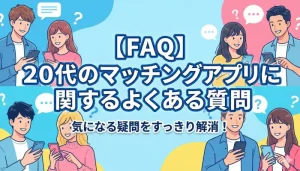 【FAQ】20代のマッチングアプリに関するよくある質問のタイトルアイキャッチ画像
