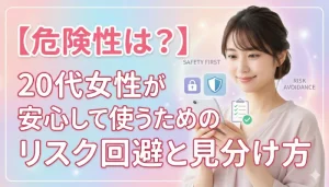 【危険性は？】20代女性が安心して使うためのリスク回避と見分け方のタイトルアイキャッチ画像