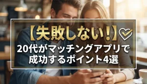【失敗しない！】20代がマッチングアプリで成功するポイント4選のタイトルアイキャッチ画像
