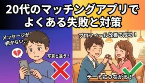 20代のマッチングアプリでよくある失敗と対策のタイトルアイキャッチ画像