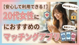 【安心して利用できる！】20代女性におすすめのマッチングアプリ3選のタイトルアイキャッチ画像