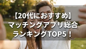 【20代におすすめ】マッチングアプリ総合ランキングTOP５！のタイトルアイキャッチ画像