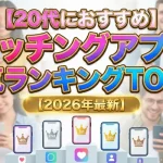 20代におすすめ！マッチングアプリ人気ランキングTOP5の画像