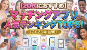 20代におすすめ！マッチングアプリ人気ランキングTOP5の画像