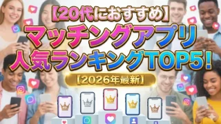 20代におすすめ！マッチングアプリ人気ランキングTOP5の画像