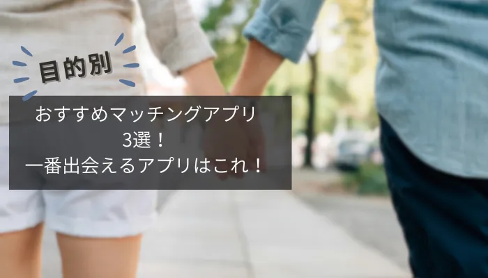 【目的別】おすすめマッチングアプリ3選！のタイトルアイキャッチ画像