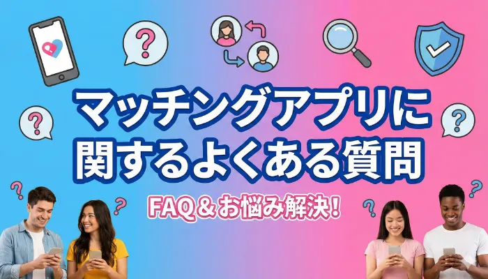 マッチングアプリに関するよくある質問のタイトル画像