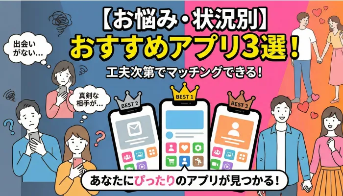 お悩み・状況別・おすすめアプリ3選!工夫次第でマッチングできる!タイトルアイキャッチ画像
