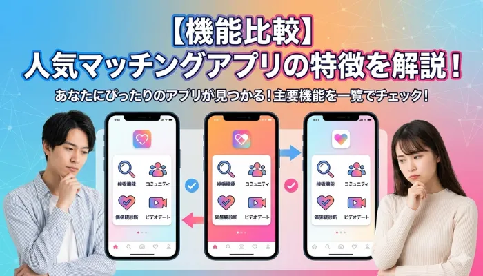 【機能比較】人気マッチングアプリの特徴を解説!のアイキャッチ画像