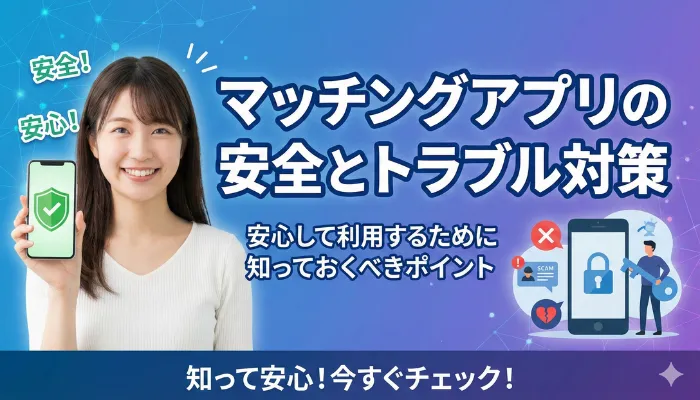 マッチングアプリの安全とトラブル対策のタイトル画像