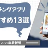 【2026年最新】マッチングアプリおすすめ13選!出会えるアプリの選び方
