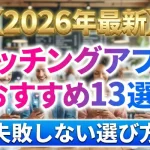 2026年最新マッチングアプリおすすめ13選 ！失敗しない選び方の画像