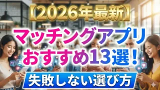 2026年最新マッチングアプリおすすめ13選 ！失敗しない選び方の画像