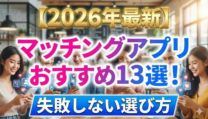2026年最新マッチングアプリおすすめ13選 !失敗しない選び方の画像