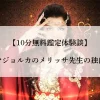 【10分無料鑑定体験談】電話占いマジョルカのメリッサ先生の独自鑑定評価