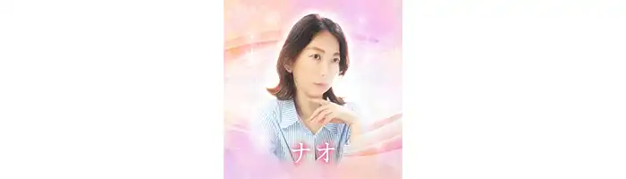 メル-ナオ先生