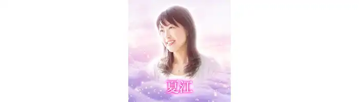 メル-夏江先生