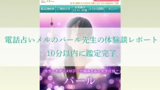 メル-パール先生体験談-アイキャッチ画像